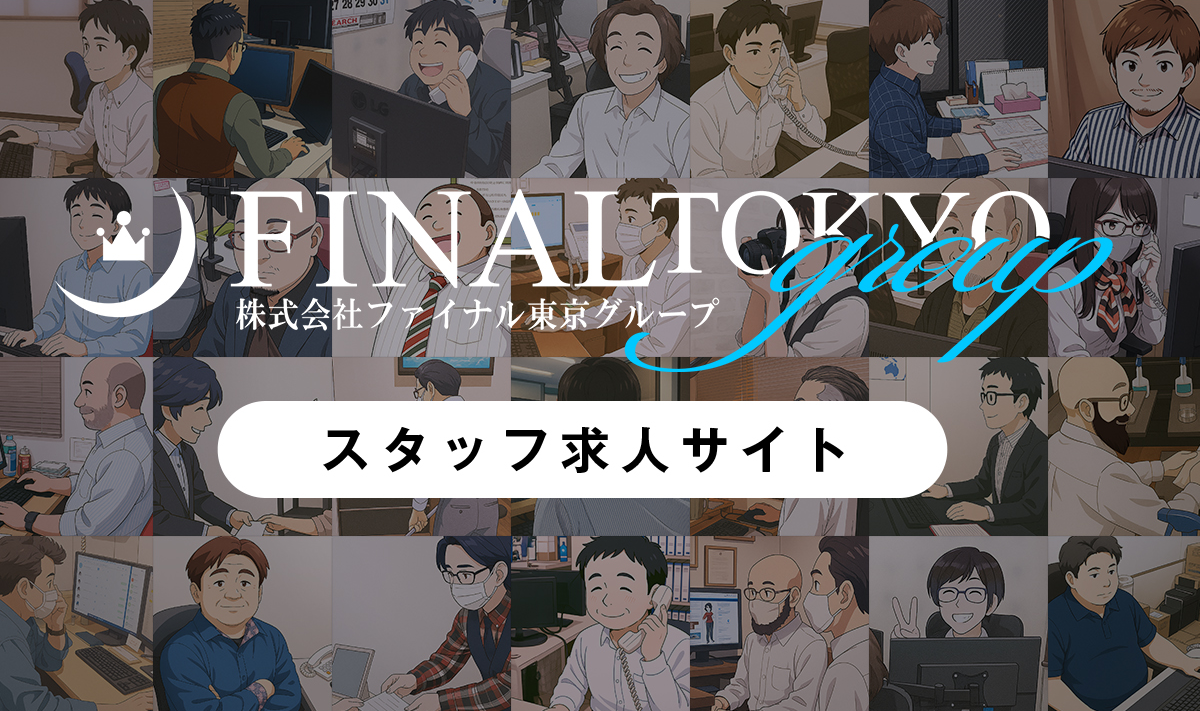 (株)ファイナル東京グループ オフィシャル男子求人サイト