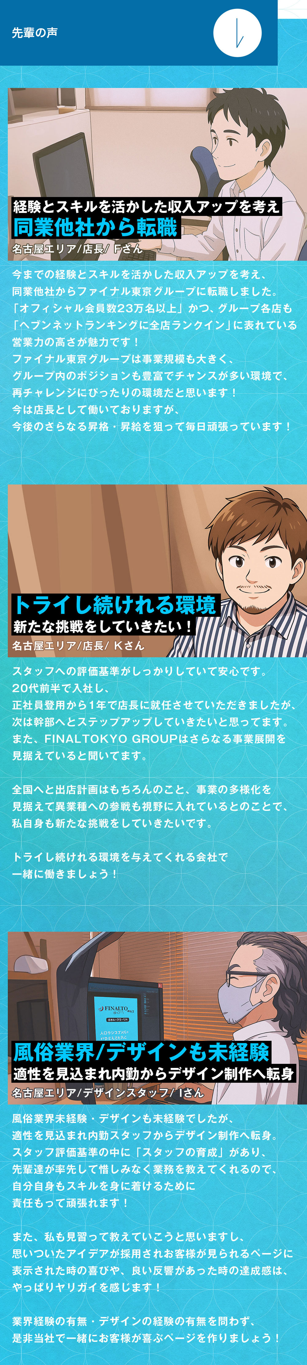 (株)ファイナル東京グループ 先輩の声その1